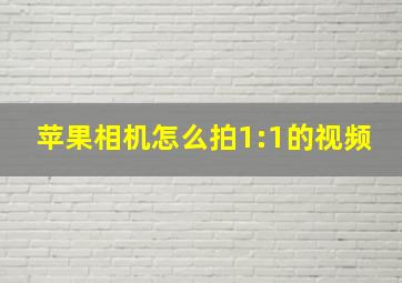 苹果相机怎么拍1:1的视频