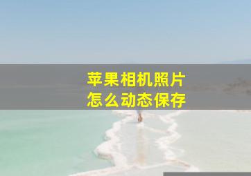 苹果相机照片怎么动态保存