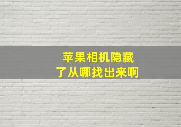 苹果相机隐藏了从哪找出来啊