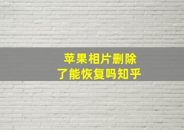 苹果相片删除了能恢复吗知乎