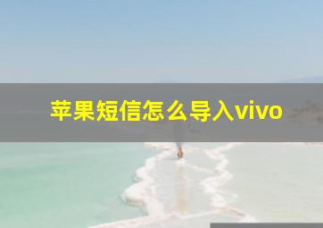 苹果短信怎么导入vivo