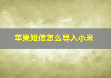 苹果短信怎么导入小米