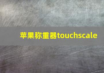 苹果称重器touchscale