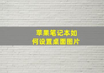 苹果笔记本如何设置桌面图片