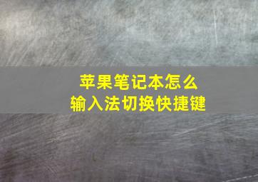 苹果笔记本怎么输入法切换快捷键