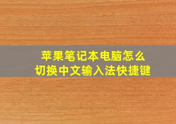 苹果笔记本电脑怎么切换中文输入法快捷键