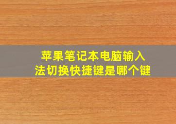 苹果笔记本电脑输入法切换快捷键是哪个键