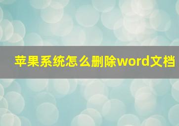 苹果系统怎么删除word文档