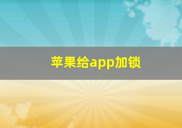 苹果给app加锁