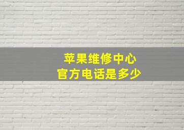 苹果维修中心官方电话是多少