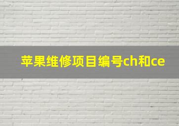 苹果维修项目编号ch和ce