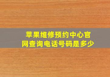 苹果维修预约中心官网查询电话号码是多少