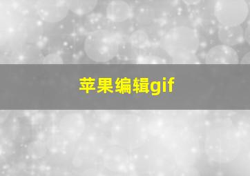 苹果编辑gif