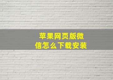 苹果网页版微信怎么下载安装