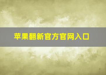 苹果翻新官方官网入口