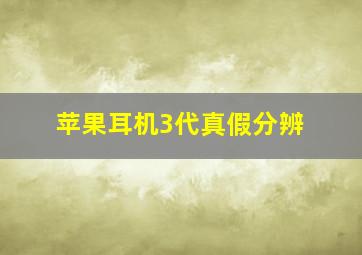 苹果耳机3代真假分辨