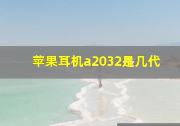 苹果耳机a2032是几代