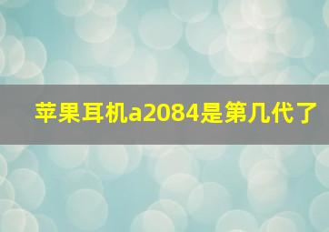 苹果耳机a2084是第几代了