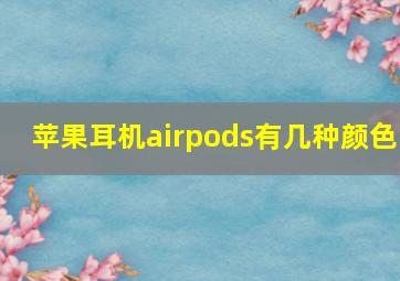 苹果耳机airpods有几种颜色