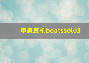 苹果耳机beatssolo3