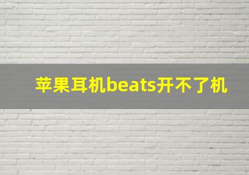 苹果耳机beats开不了机