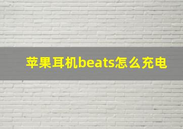 苹果耳机beats怎么充电