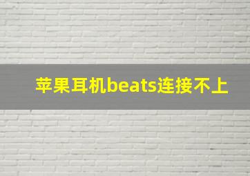 苹果耳机beats连接不上