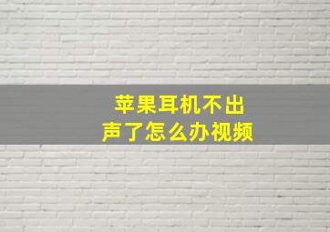 苹果耳机不出声了怎么办视频