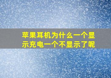 苹果耳机为什么一个显示充电一个不显示了呢