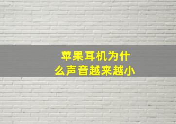 苹果耳机为什么声音越来越小