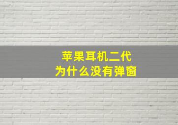 苹果耳机二代为什么没有弹窗