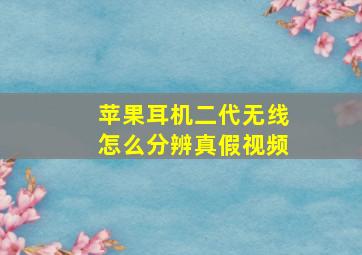 苹果耳机二代无线怎么分辨真假视频