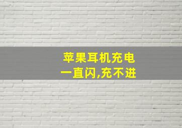 苹果耳机充电一直闪,充不进