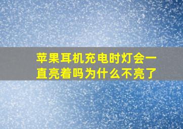 苹果耳机充电时灯会一直亮着吗为什么不亮了