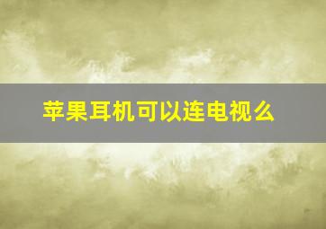 苹果耳机可以连电视么