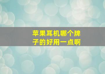 苹果耳机哪个牌子的好用一点啊