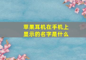 苹果耳机在手机上显示的名字是什么