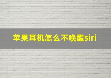 苹果耳机怎么不唤醒siri