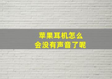 苹果耳机怎么会没有声音了呢