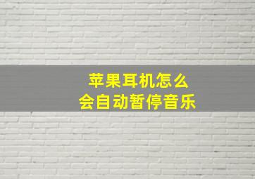 苹果耳机怎么会自动暂停音乐