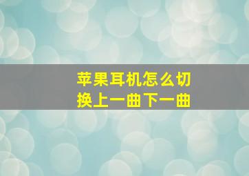 苹果耳机怎么切换上一曲下一曲