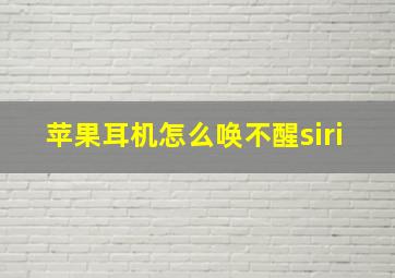 苹果耳机怎么唤不醒siri