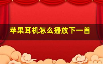 苹果耳机怎么播放下一首