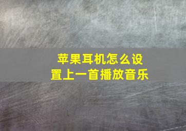 苹果耳机怎么设置上一首播放音乐