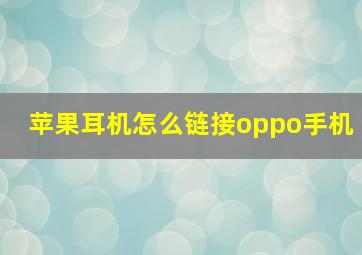 苹果耳机怎么链接oppo手机