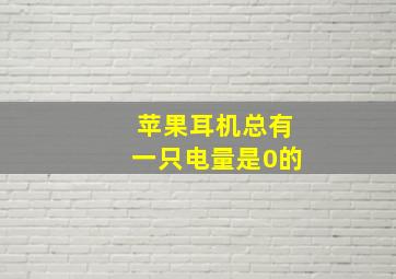 苹果耳机总有一只电量是0的