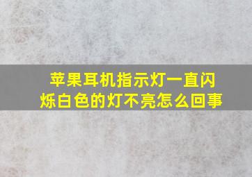 苹果耳机指示灯一直闪烁白色的灯不亮怎么回事