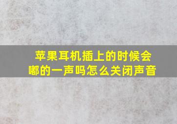 苹果耳机插上的时候会嘟的一声吗怎么关闭声音