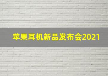 苹果耳机新品发布会2021