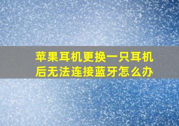 苹果耳机更换一只耳机后无法连接蓝牙怎么办